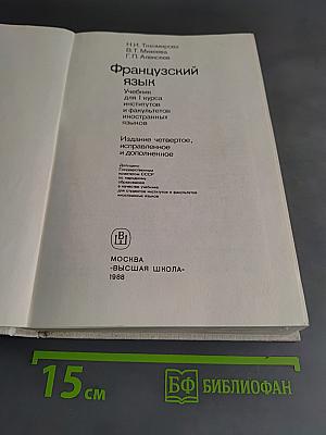 Французский язык. Учебник для 1 курса институтов и факультетов иностранных языков. Часть 1