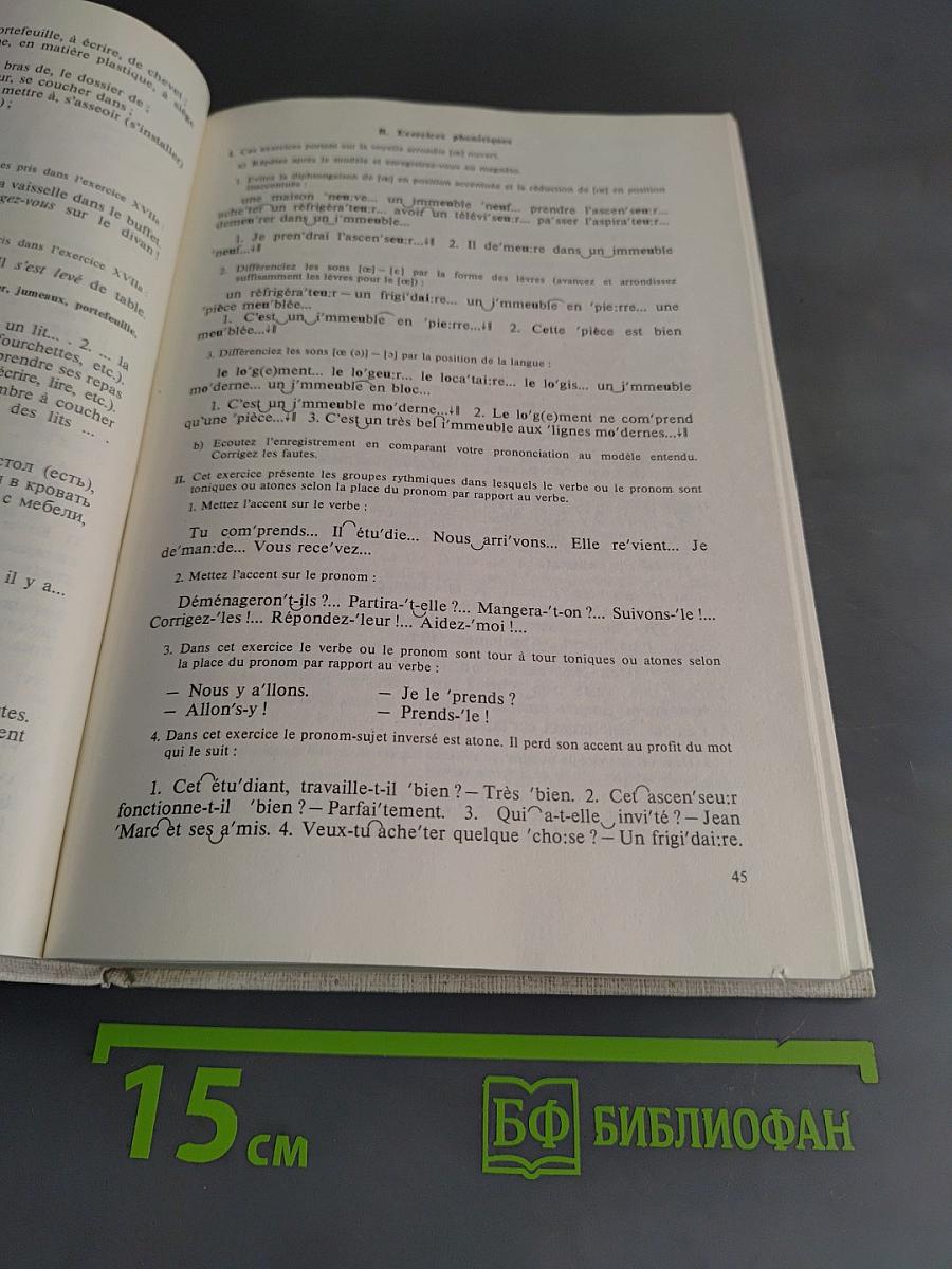 Французский язык. Учебник для 1 курса институтов и факультетов иностранных языков. Часть 1