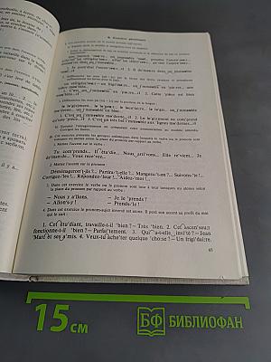 Французский язык. Учебник для 1 курса институтов и факультетов иностранных языков. Часть 1