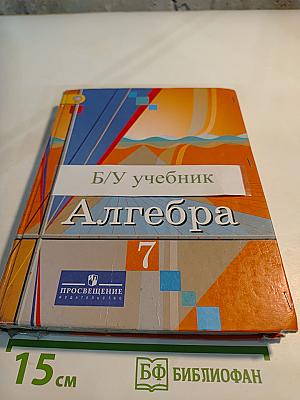 Алгебра 7 класс