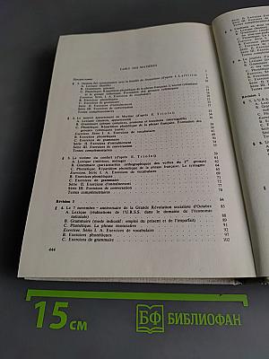 Французский язык. Учебник для 1 курса институтов и факультетов иностранных языков. Часть 1