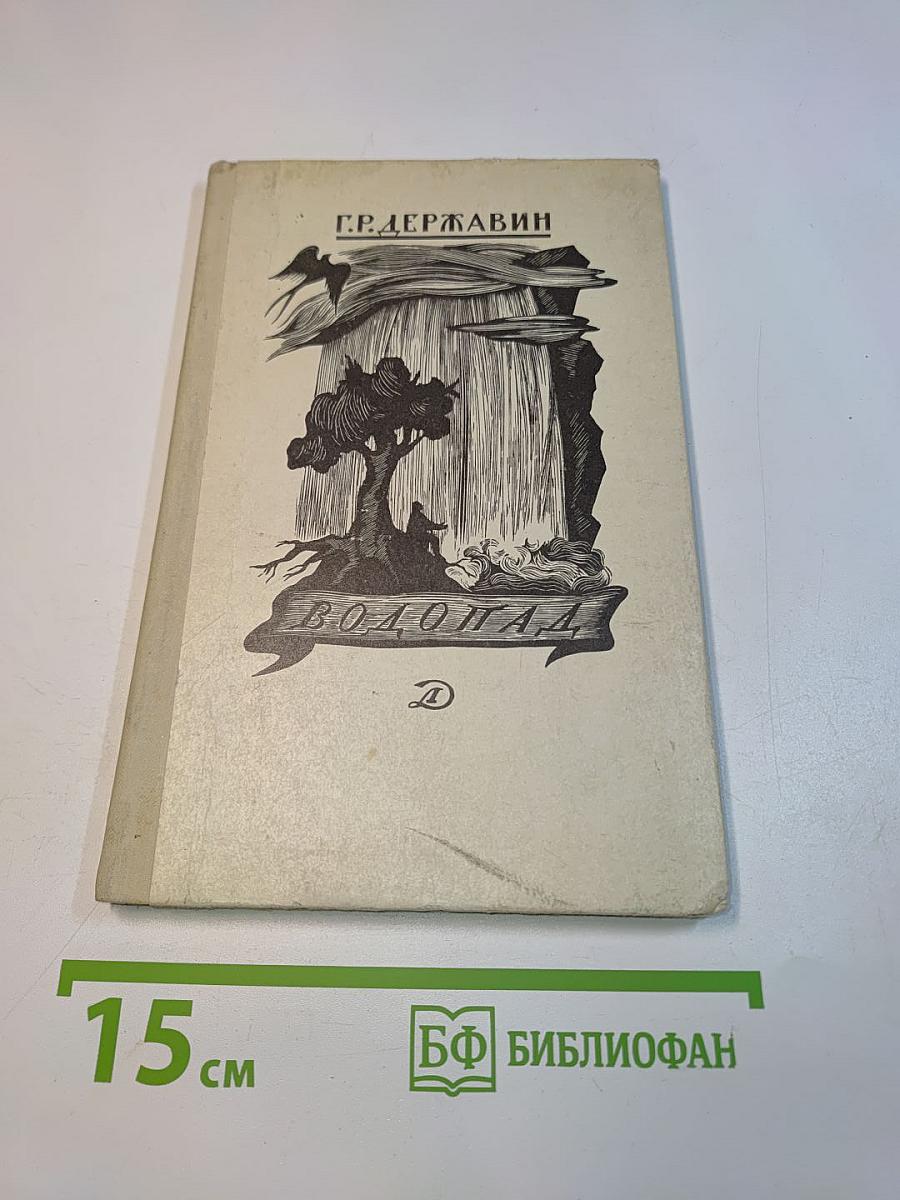 Водопад. Избранные стихотворения