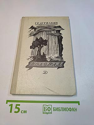 Водопад. Избранные стихотворения