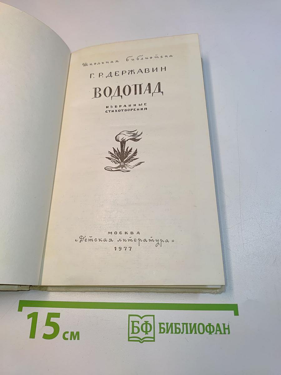 Водопад. Избранные стихотворения