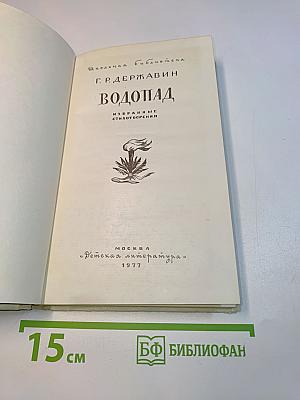 Водопад. Избранные стихотворения