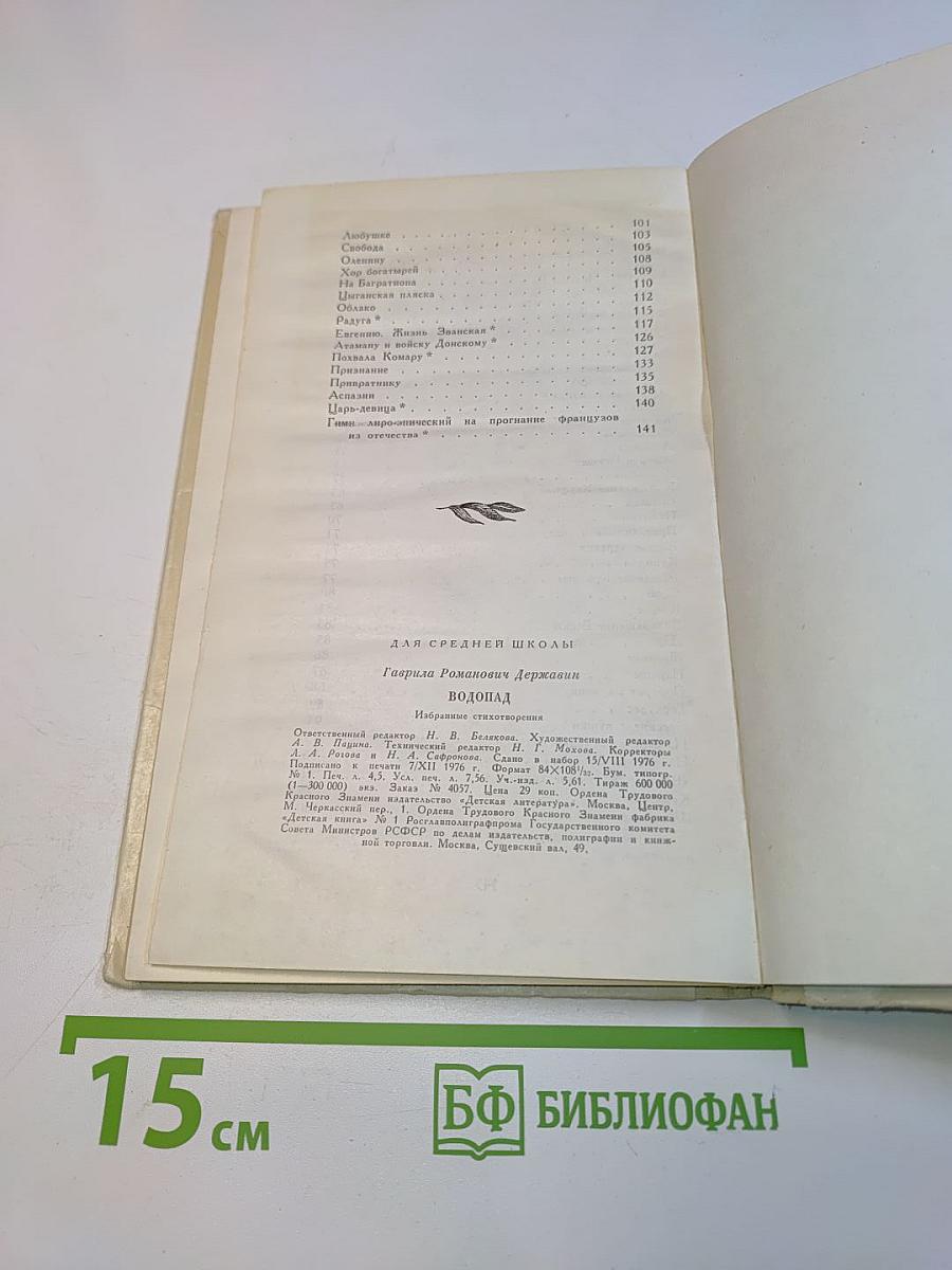 Водопад. Избранные стихотворения