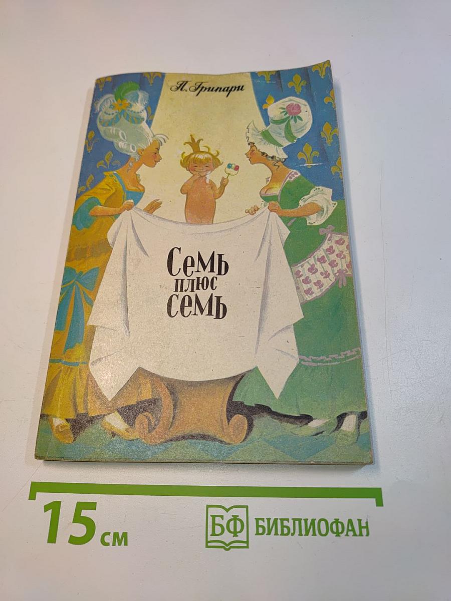 Семь плюс семь