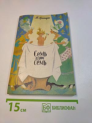 Семь плюс семь