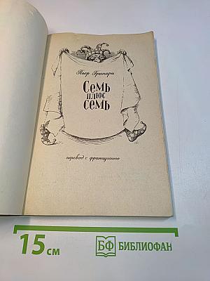 Семь плюс семь