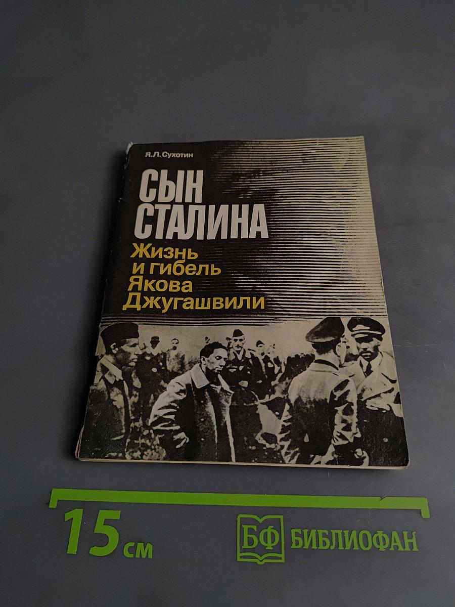 Сын Сталина. Жизнь и гибель Якова Джугашвили