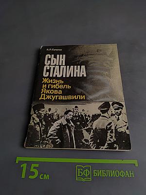 Сын Сталина. Жизнь и гибель Якова Джугашвили