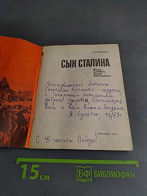 Сын Сталина. Жизнь и гибель Якова Джугашвили