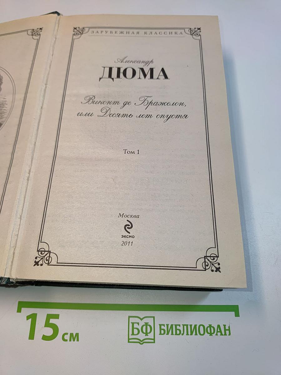 Виконт де Бражелон, или Десять лет спустя. Том 1