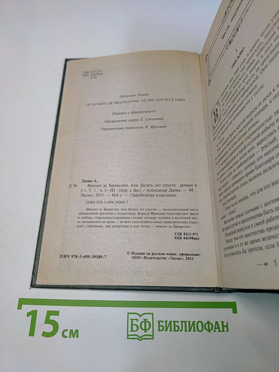 Виконт де Бражелон, или Десять лет спустя. Том 1
