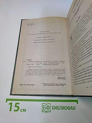 Виконт де Бражелон, или Десять лет спустя. Том 1