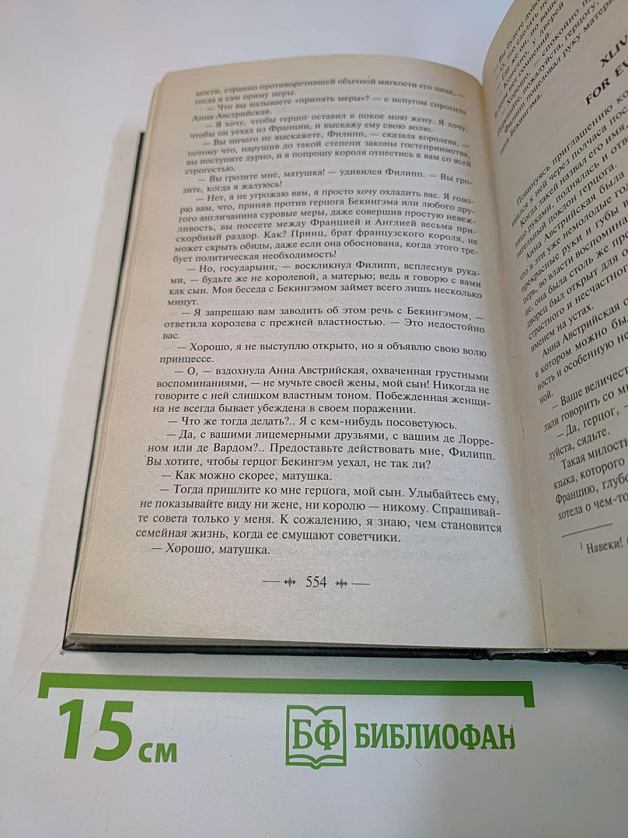 Виконт де Бражелон, или Десять лет спустя. Том 1