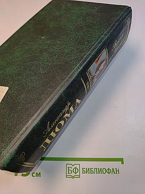 Виконт де Бражелон, или Десять лет спустя. Том 1
