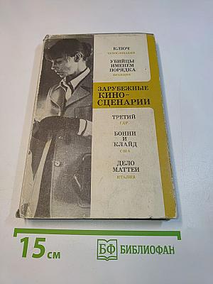 Зарубежные киносценарии. Выпуск 6. Ключ. Убийцы. Бонни и Клайд. Дело Маттеи