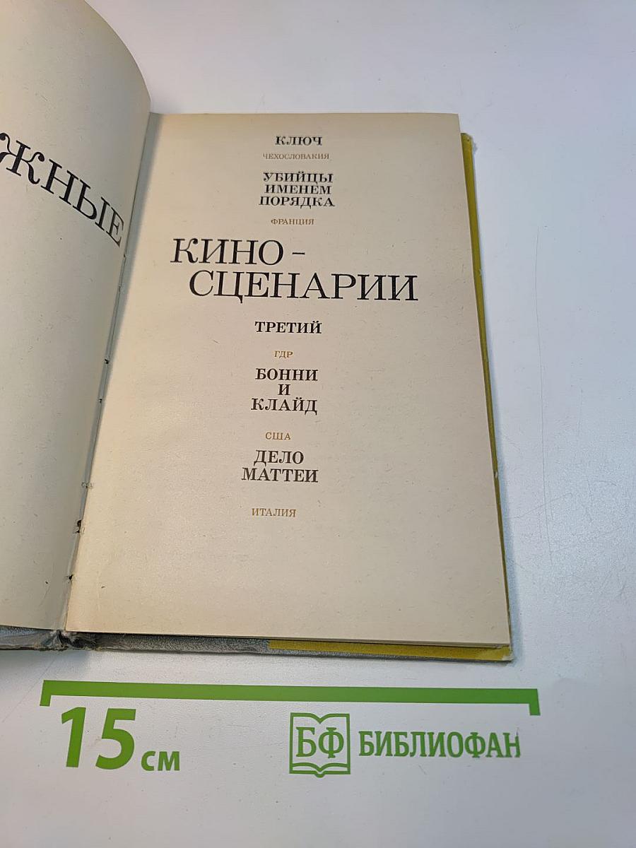 Зарубежные киносценарии. Выпуск 6. Ключ. Убийцы. Бонни и Клайд. Дело Маттеи