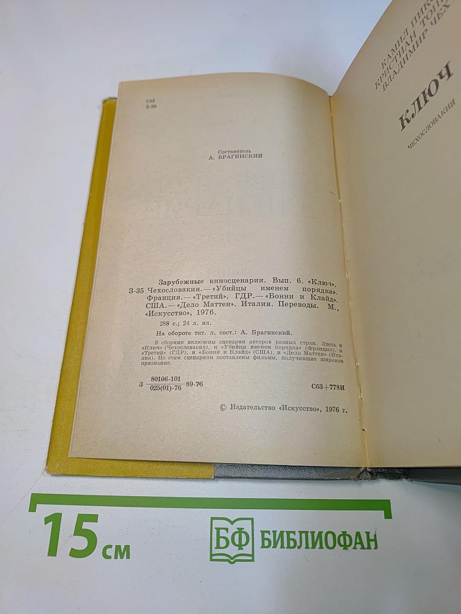 Зарубежные киносценарии. Выпуск 6. Ключ. Убийцы. Бонни и Клайд. Дело Маттеи
