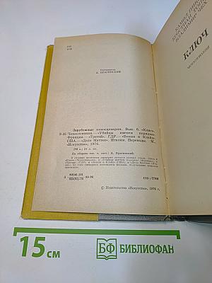 Зарубежные киносценарии. Выпуск 6. Ключ. Убийцы. Бонни и Клайд. Дело Маттеи