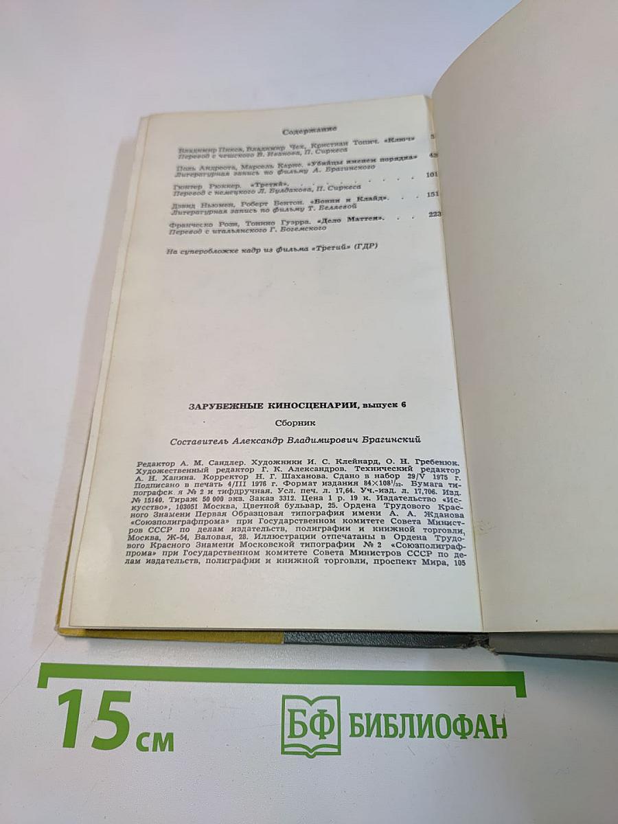 Зарубежные киносценарии. Выпуск 6. Ключ. Убийцы. Бонни и Клайд. Дело Маттеи
