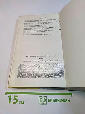 Зарубежные киносценарии. Выпуск 6. Ключ. Убийцы. Бонни и Клайд. Дело Маттеи
