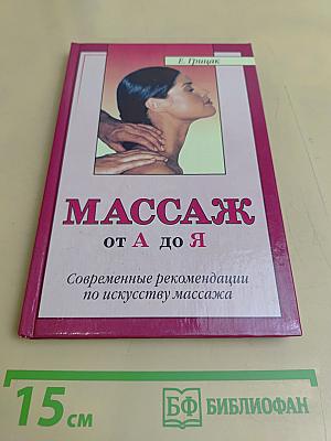 Массаж от А до Я