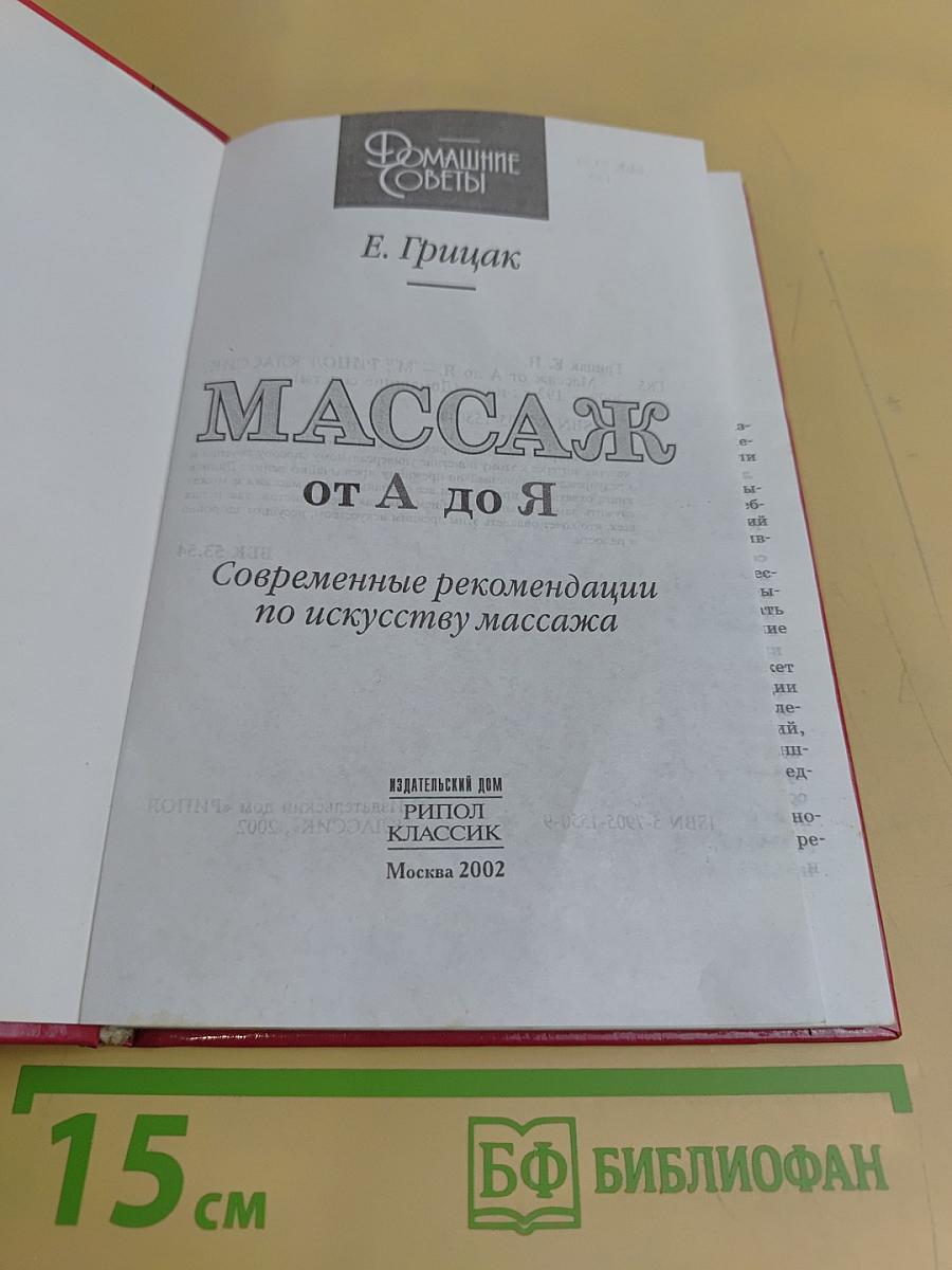 Массаж от А до Я
