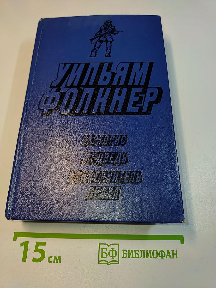 Сарторис. Медведь. Осквернитель праха