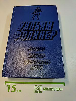 Сарторис. Медведь. Осквернитель праха