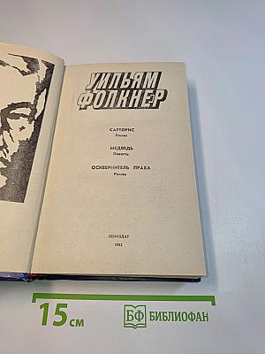 Сарторис. Медведь. Осквернитель праха