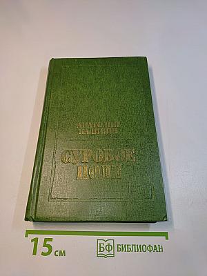 Суровое поле