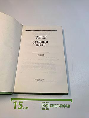 Суровое поле