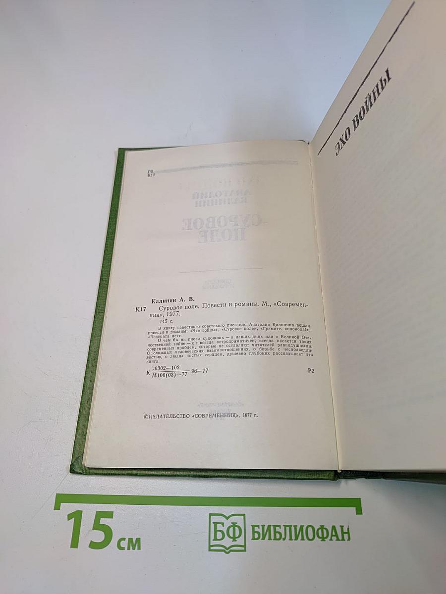 Суровое поле
