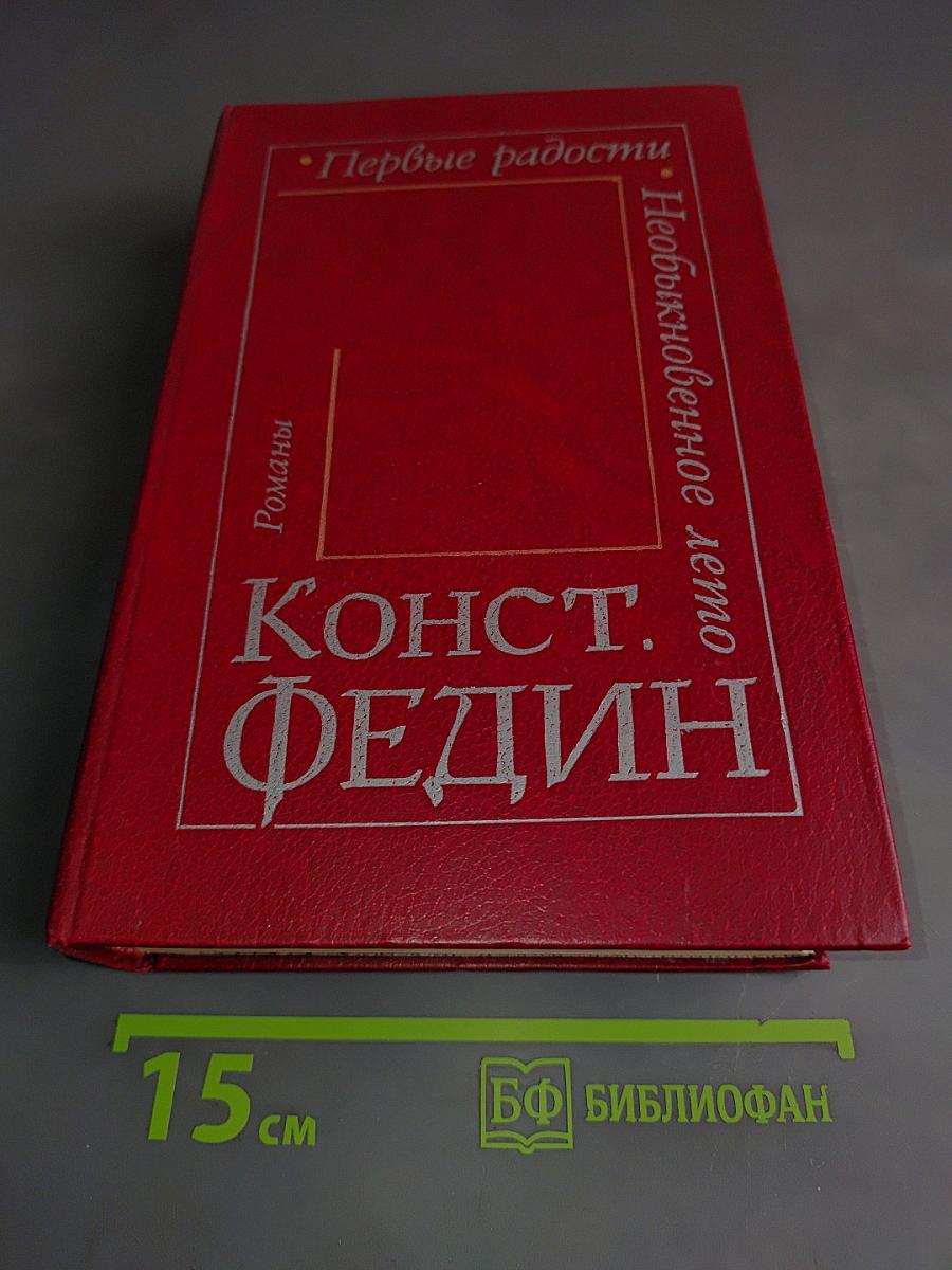 Первые радости. Необыкновенное лето