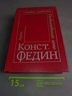 Первые радости. Необыкновенное лето