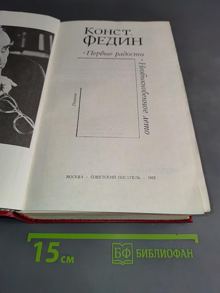 Первые радости. Необыкновенное лето