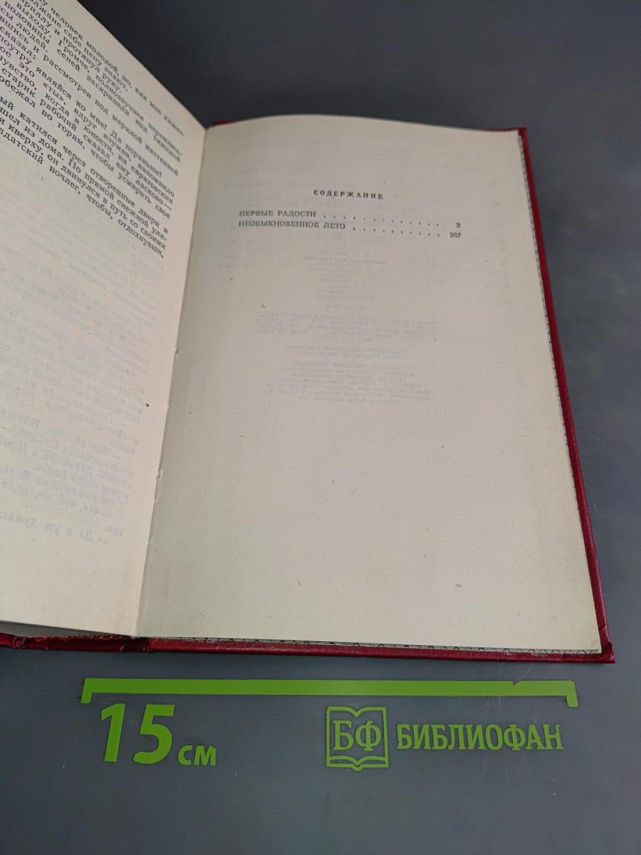 Первые радости. Необыкновенное лето