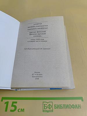 Русско-финский, финско-русский словарь