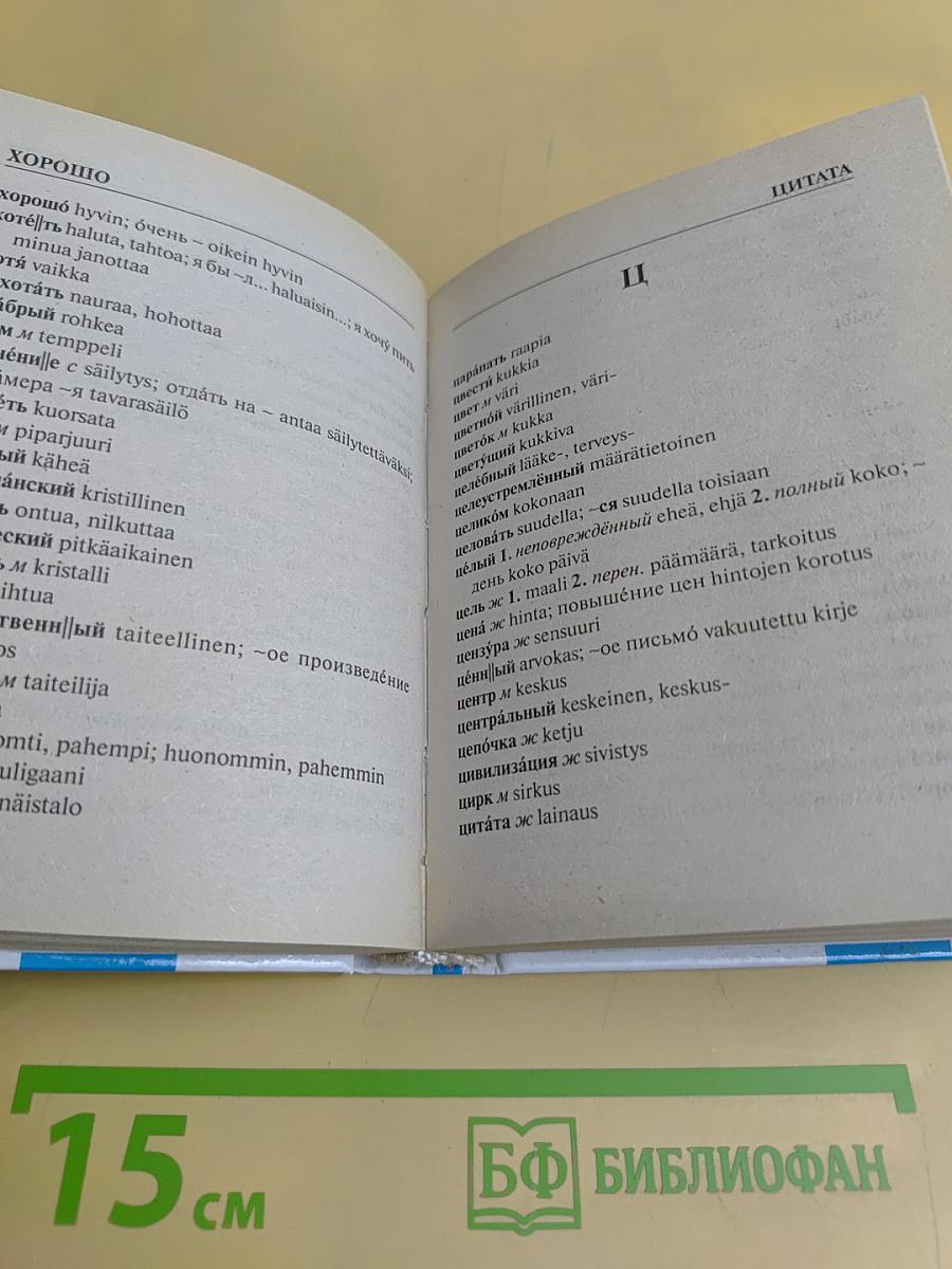 Русско-финский, финско-русский словарь