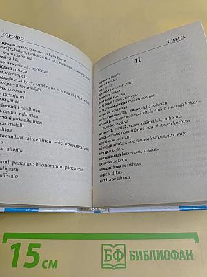 Русско-финский, финско-русский словарь