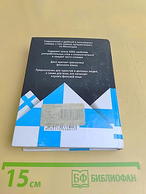 Русско-финский, финско-русский словарь