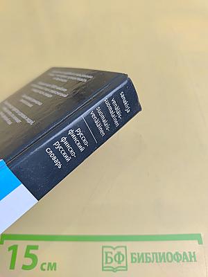 Русско-финский, финско-русский словарь
