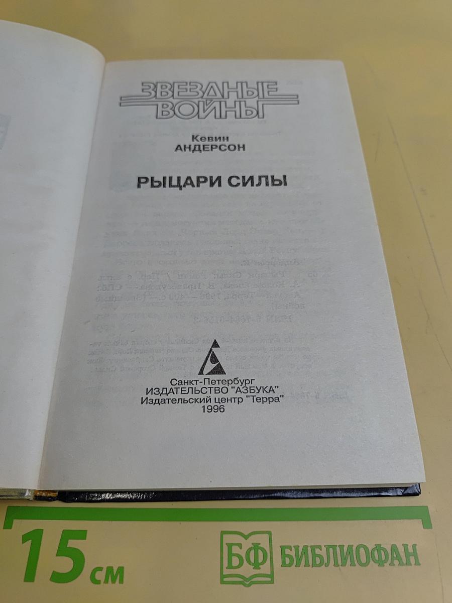 Звездные войны. Рыцари силы