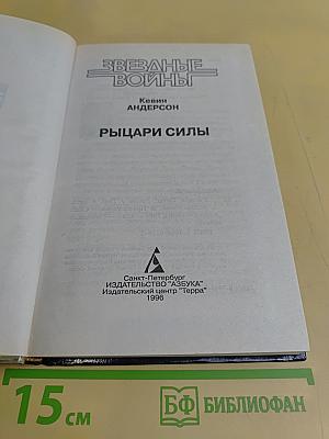 Звездные войны. Рыцари силы