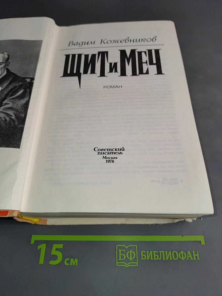 Щит и меч