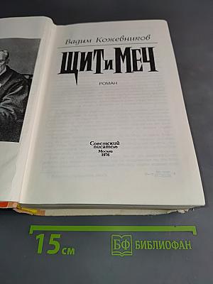 Щит и меч
