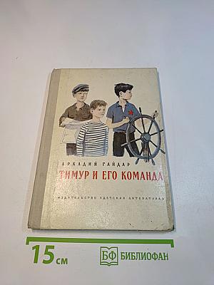 Тимур и его команда
