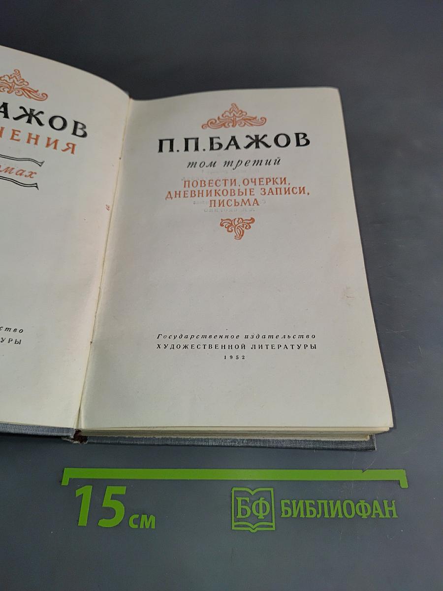 Повести, очерки, дневниковые записи, письма. Том третий